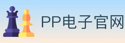 PP电子官网 logo